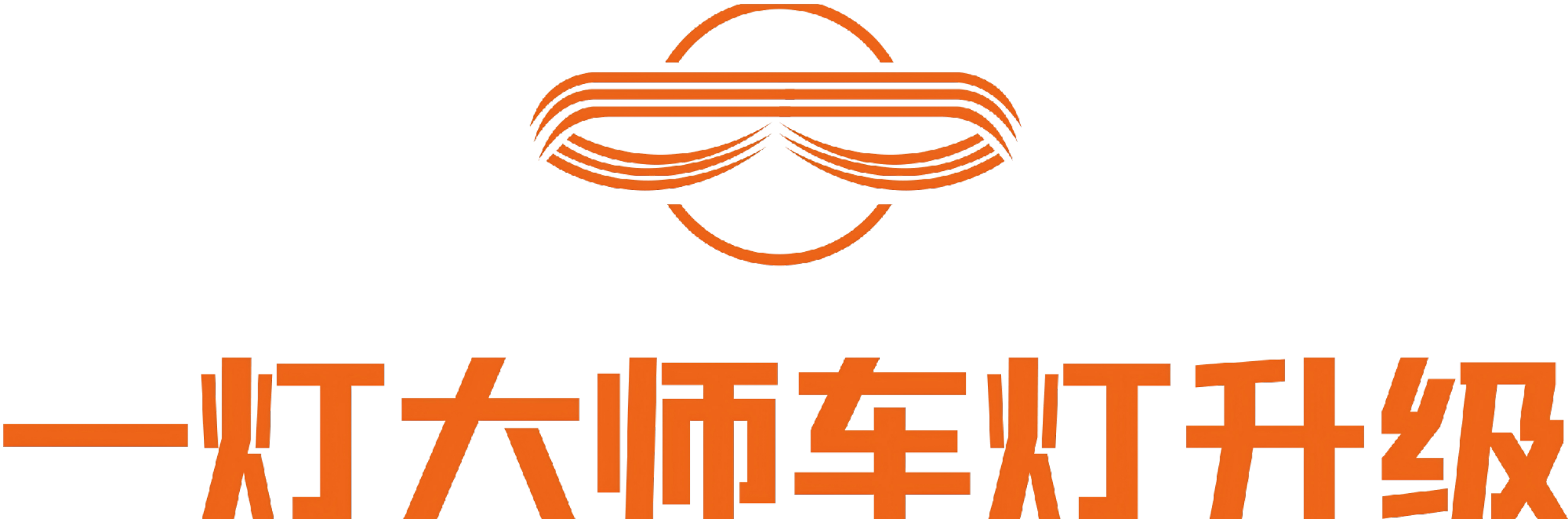 一灯大师车灯升级